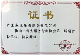 佛山市保安協(xié)會(huì)第一屆副會(huì)長(zhǎng)單位證書(shū).jpg