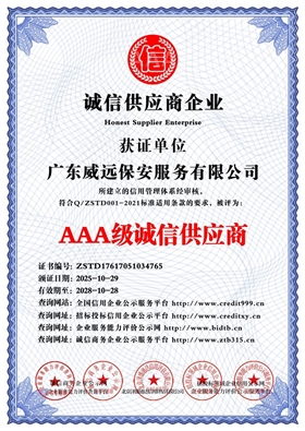 廣東威遠保安服務(wù)有限公司_AAA級誠信供應(yīng)商_中文版_電子版.jpg
