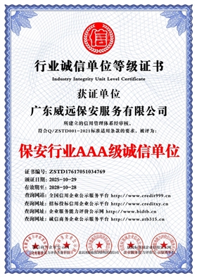 廣東威遠(yuǎn)保安服務(wù)有限公司_保安行業(yè)AAA級(jí)誠(chéng)信單位_中文版_電子版.jpg