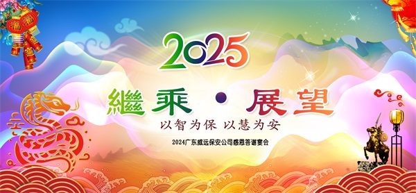 廣東威遠(yuǎn)保安2024年繼乘.展望感恩答謝宴會(huì)圓滿落幕