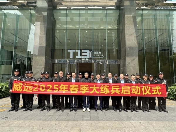 【管理活動(dòng)】練兵展風(fēng)貌 崗位樹形象_廣東威遠(yuǎn)保安召開2025年春季大練兵啟動(dòng)會(huì)議