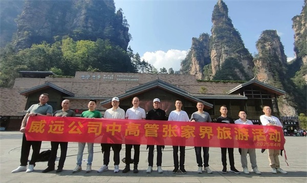 【團(tuán)康活動(dòng)】山水勵(lì)心 人文聚魂_廣東威遠(yuǎn)2025年度中高層人員張家界之旅