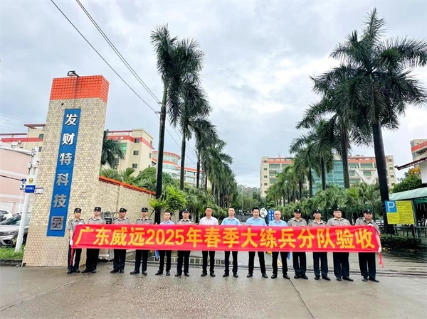 【管理活動(dòng)】春雨綿綿 練兵當(dāng)先_廣東威遠(yuǎn)2025春季大練兵活動(dòng)第一階段分隊(duì)驗(yàn)收