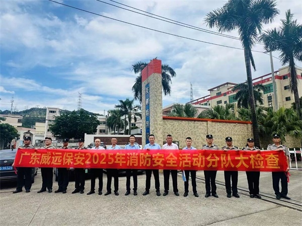 消防銘記于心 國(guó)慶安全先行-廣東威遠(yuǎn)開展2025年消防安全大比武護(hù)衛(wèi)點(diǎn)檢查活動(dòng)