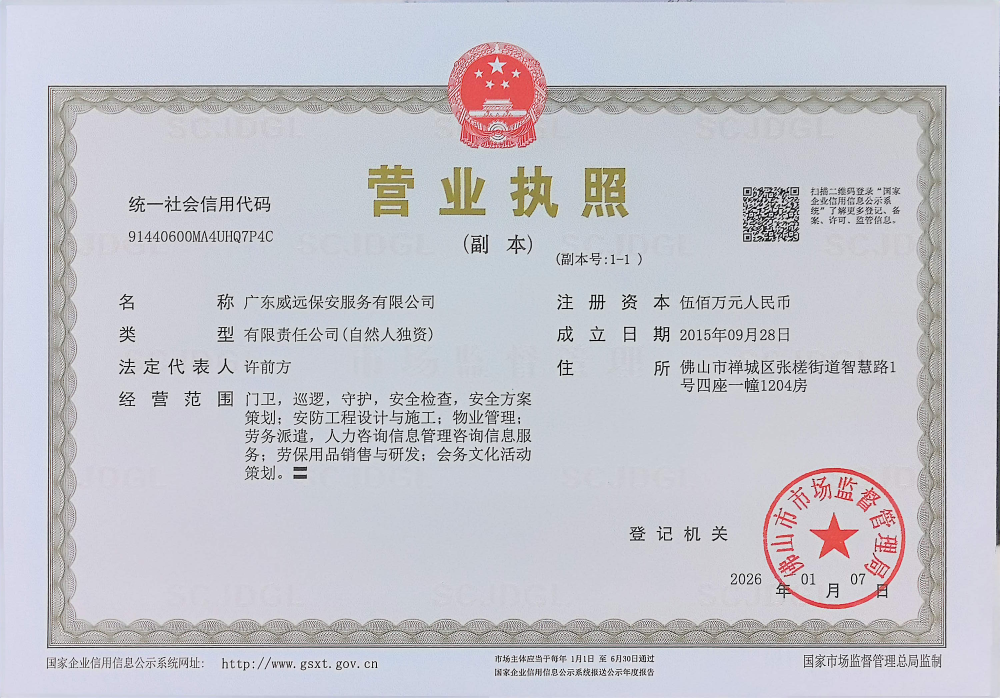 廣東威遠保安公司-營業(yè)執(zhí)照