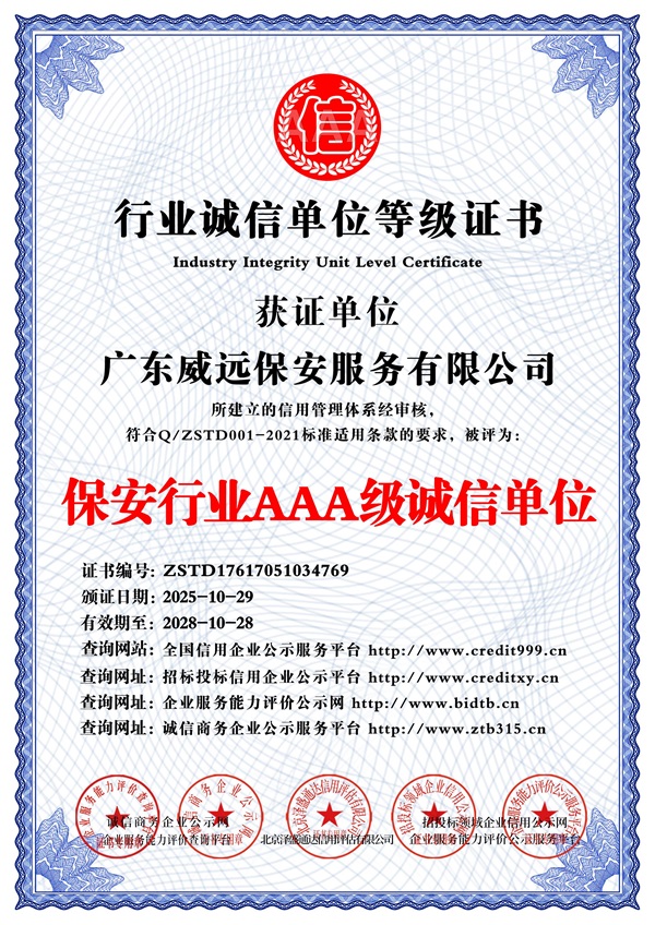 2025_保安行業(yè)AAA級(jí)誠(chéng)信單位_中文版_電子版