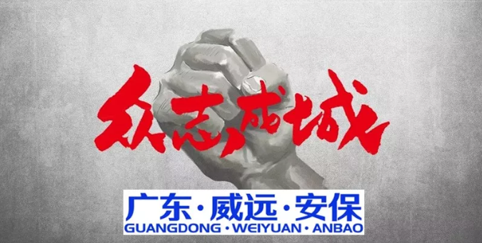 抗擊疫情，萬眾同心，共克時(shí)艱，威遠(yuǎn)同行------廣東威遠(yuǎn)“疫戰(zhàn)”在行動(dòng)