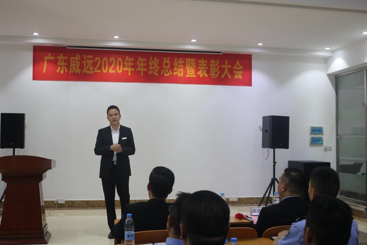 乘風(fēng)破浪 繼往開來——廣東威遠召開 2020年年終總結(jié)暨表彰大會