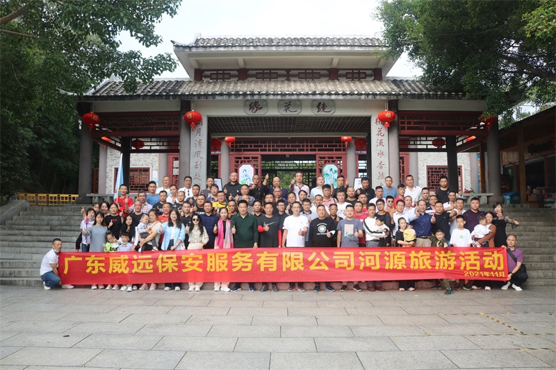 乘風破浪，勇往直前—廣東威遠保安公司2021河源旅行