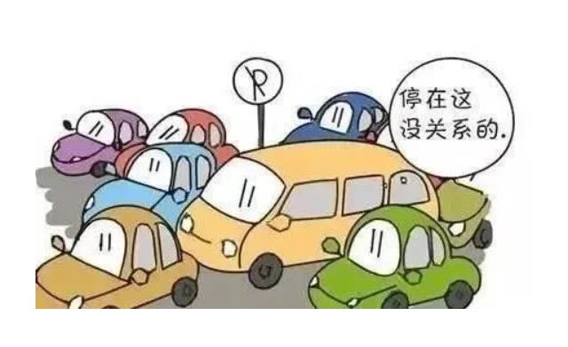 違章停車打保安，尋釁滋事不可恕