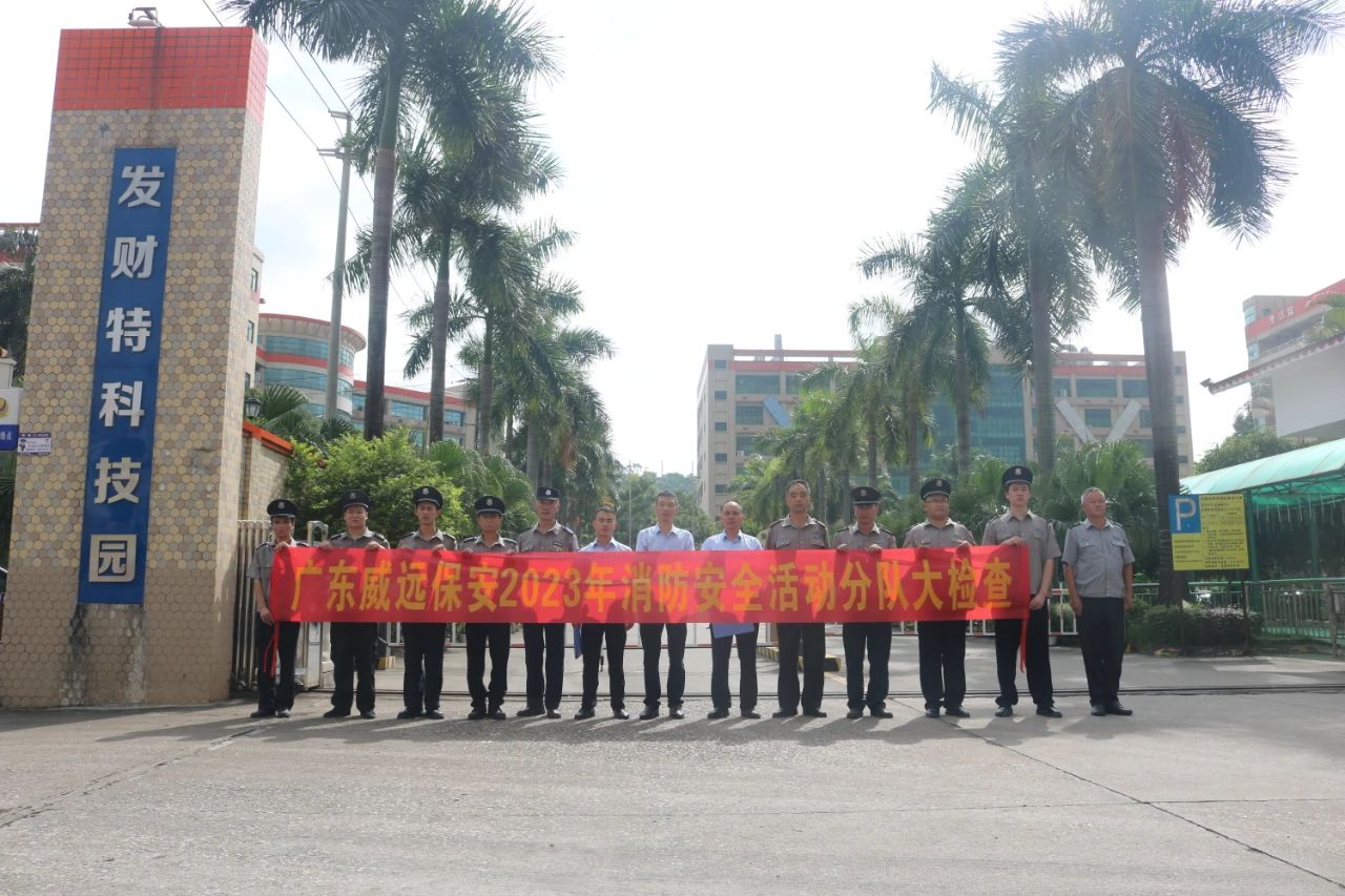 【管理活動(dòng)】雙節(jié)來(lái)臨，安全先行------廣東威遠(yuǎn)開展消防安全大比武護(hù)衛(wèi)點(diǎn)檢查活動(dòng)