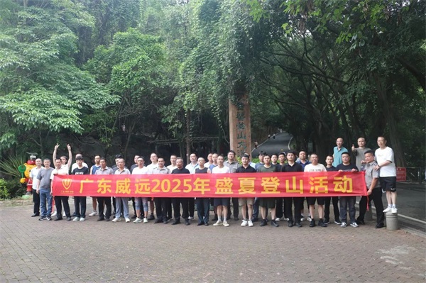 【團(tuán)康活動(dòng)】廣東威遠(yuǎn)保安2025盛夏登山活動(dòng)